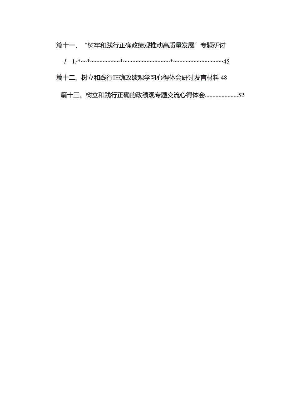 关于“树立和践行正确政绩观”研讨交流材料13篇供参考.docx_第2页