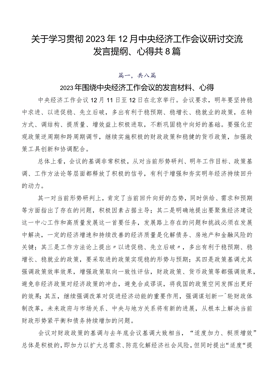 关于学习贯彻2023年12月中央经济工作会议研讨交流发言提纲、心得共8篇.docx_第1页