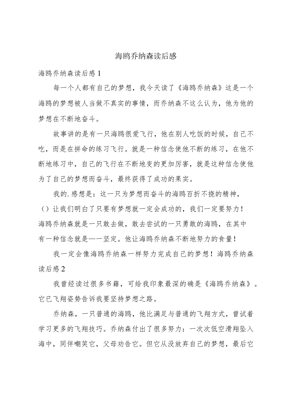 海鸥乔纳森读后感.docx_第1页