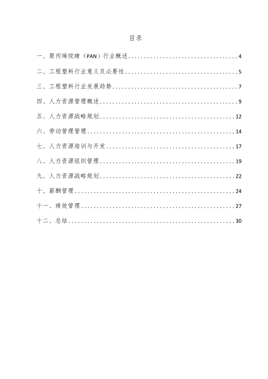 聚丙烯烷腈（PAN）项目人力资源管理方案.docx_第3页