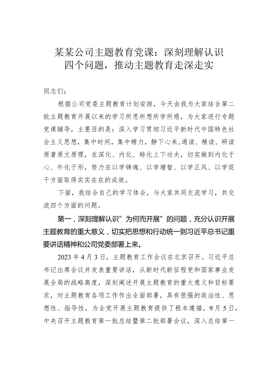 某某公司主题教育党课：深刻理解认识四个问题推动主题教育走深走实.docx_第1页