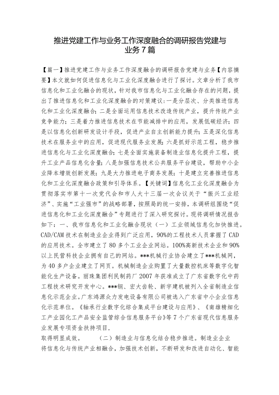 推进党建工作与业务工作深度融合的调研报告党建与业务7篇.docx_第1页