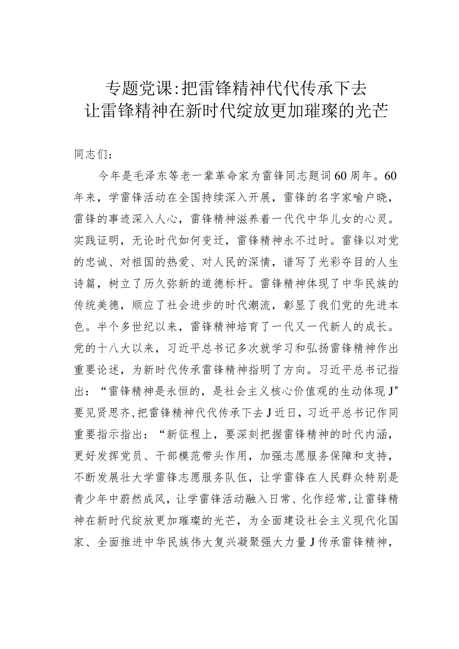 专题党课：把雷锋精神代代传承下去让雷锋精神在新时代绽放更加璀璨的光芒.docx_第1页