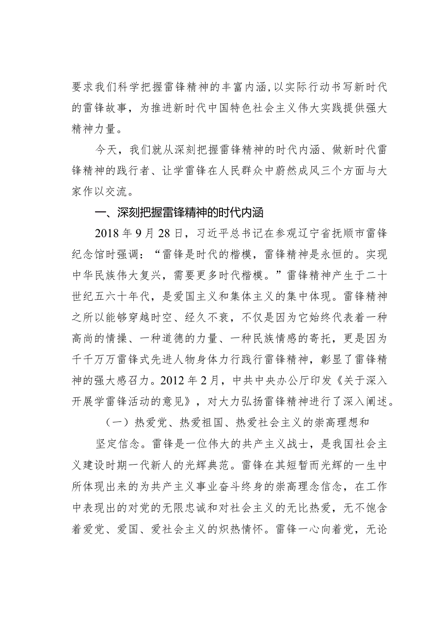 专题党课：把雷锋精神代代传承下去让雷锋精神在新时代绽放更加璀璨的光芒.docx_第2页