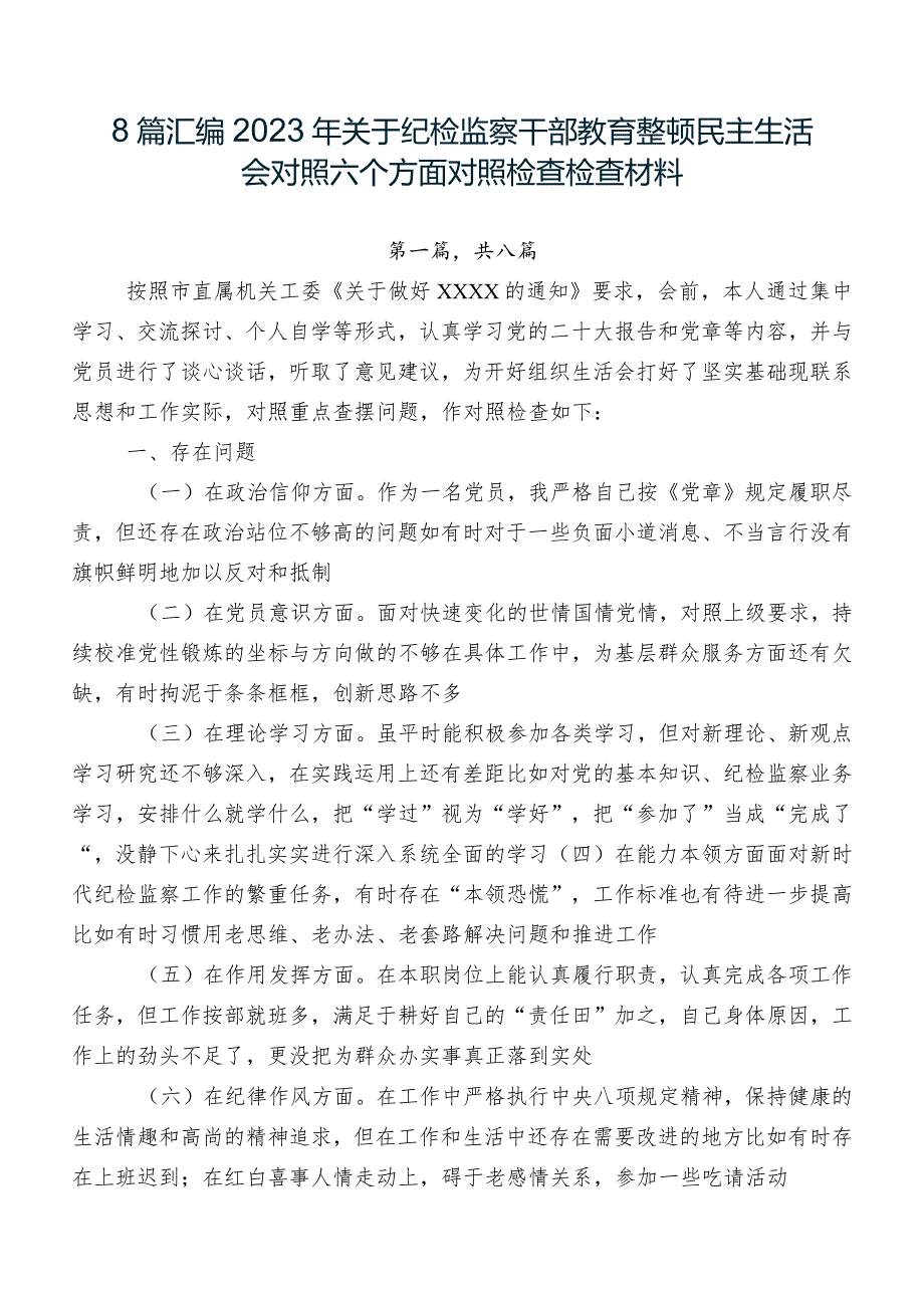 8篇汇编2023年关于纪检监察干部教育整顿民主生活会对照六个方面对照检查检查材料.docx_第1页