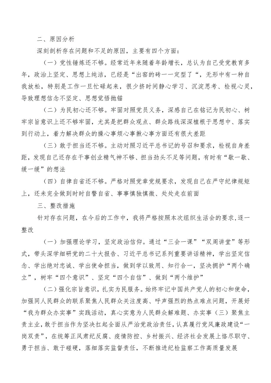 8篇汇编2023年关于纪检监察干部教育整顿民主生活会对照六个方面对照检查检查材料.docx_第2页