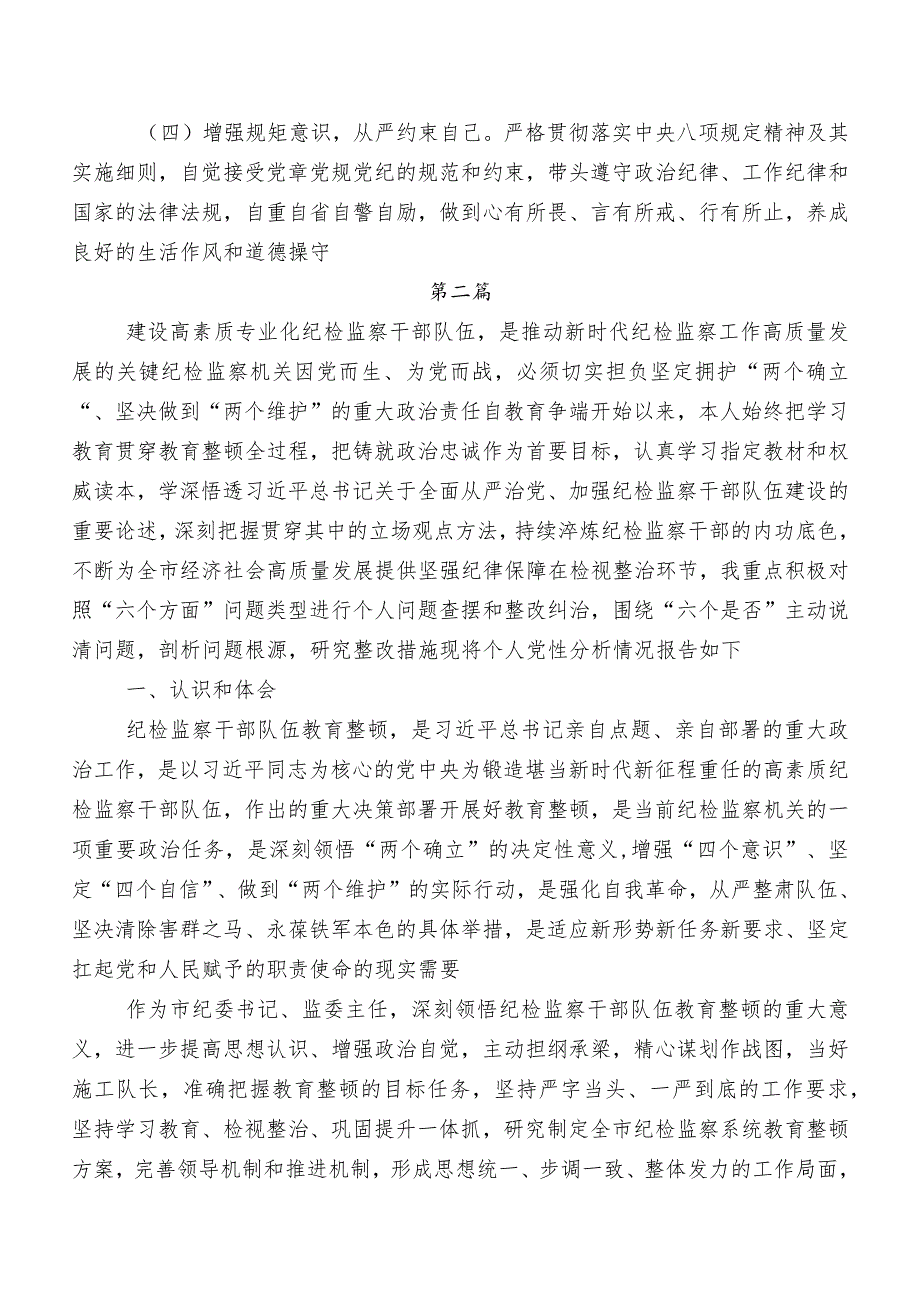 8篇汇编2023年关于纪检监察干部教育整顿民主生活会对照六个方面对照检查检查材料.docx_第3页