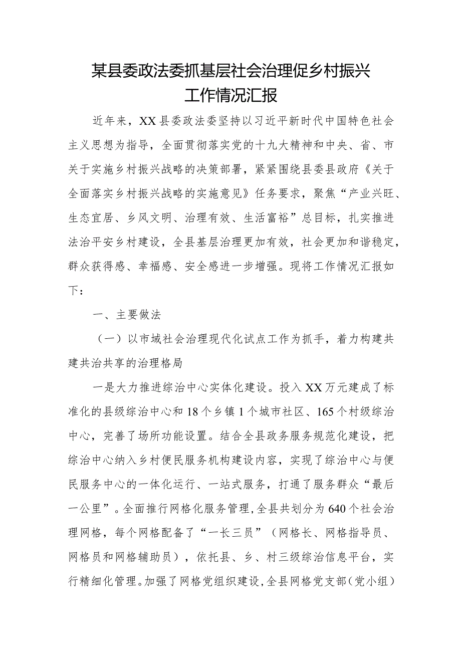 某县委政法委抓基层社会治理促乡村振兴工作情况汇报.docx_第1页