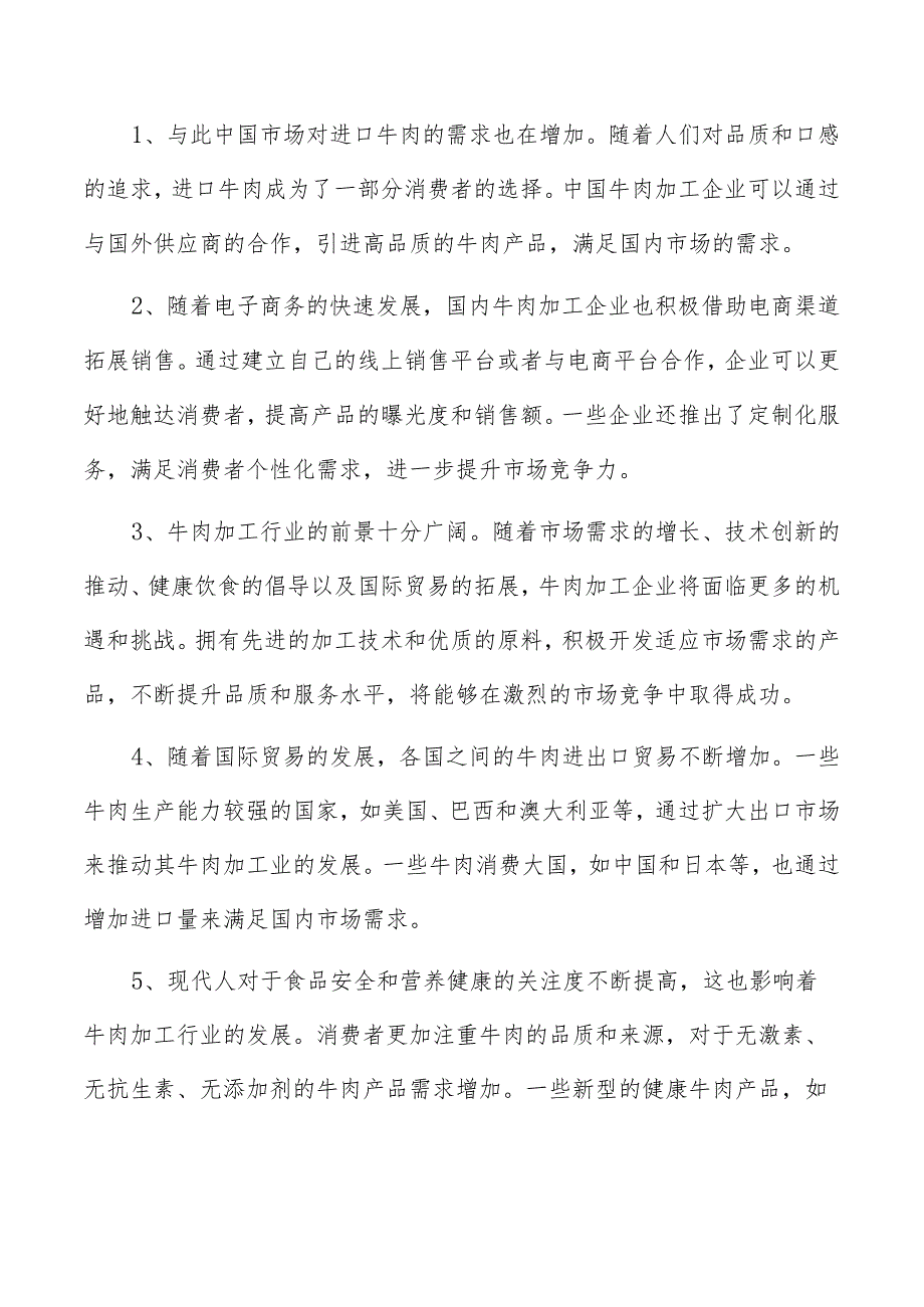 牛肉卷项目经营分析报告.docx_第2页