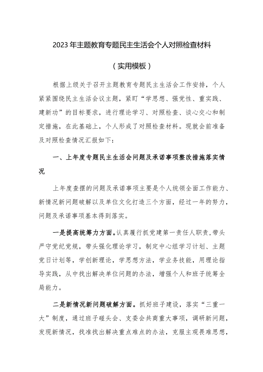 2023年主题教育专题民主生活会个人对照检查材料（通用模板及范文汇编）.docx_第1页