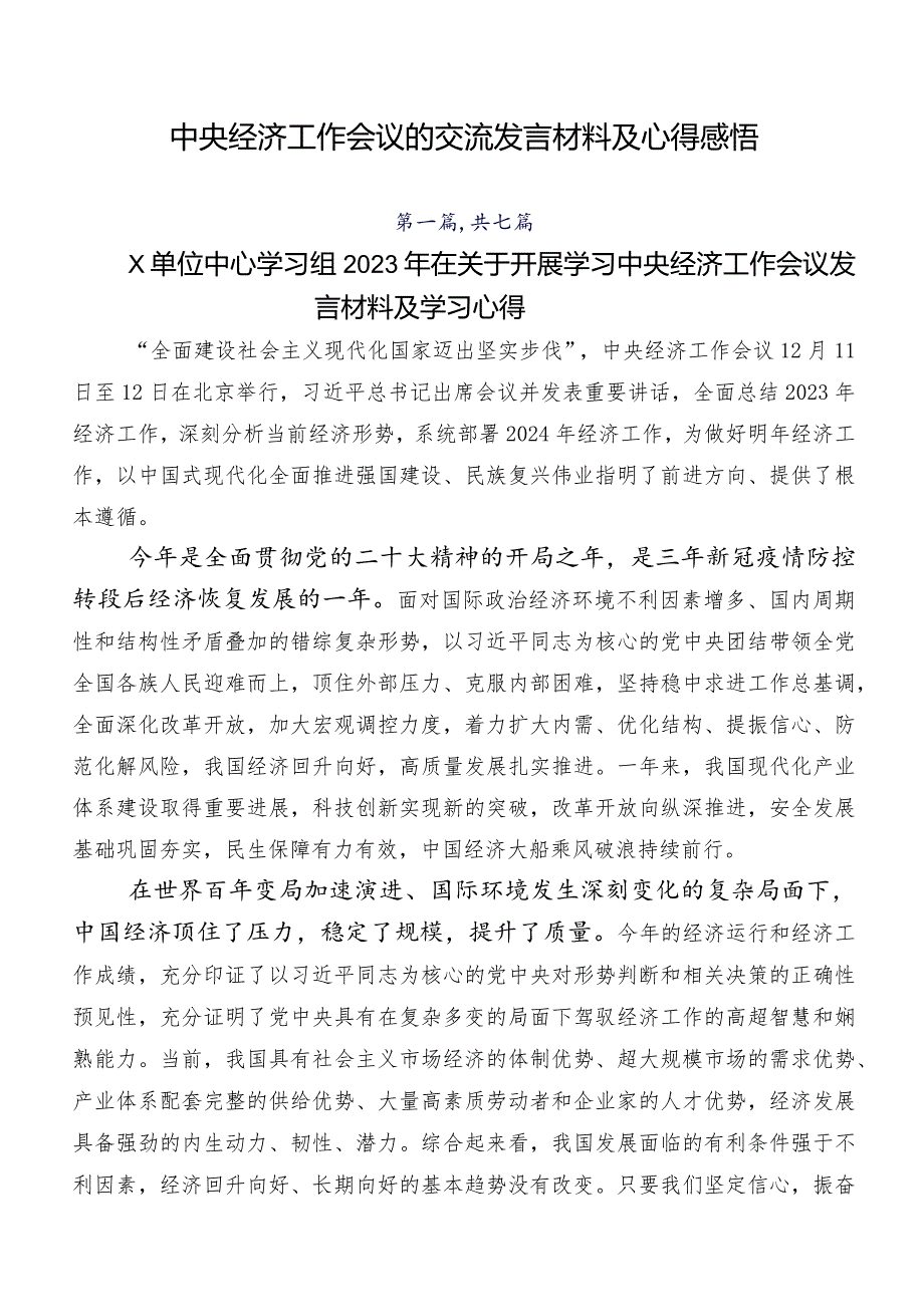 中央经济工作会议的交流发言材料及心得感悟.docx_第1页