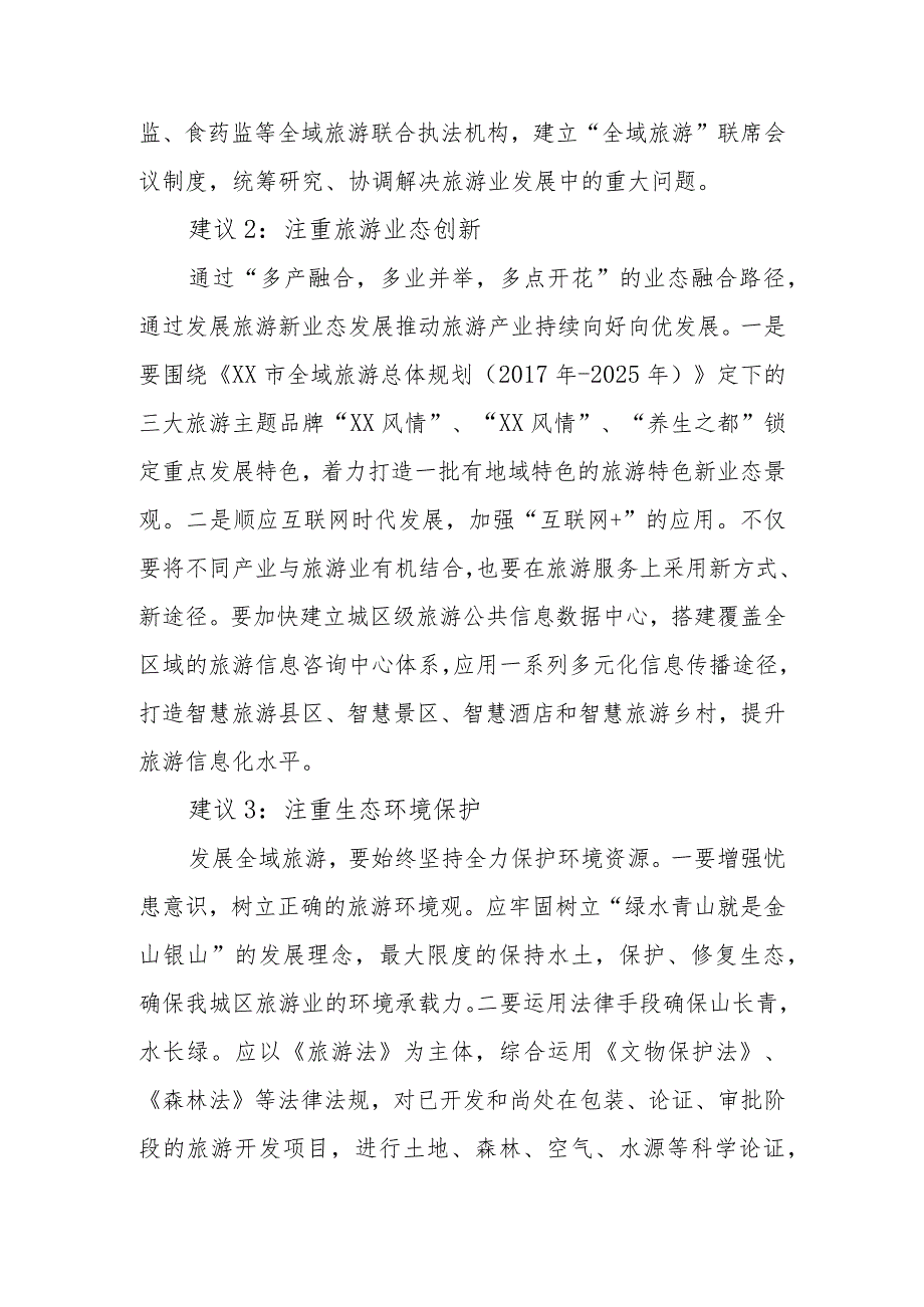 政协委员优秀提案案例：关于大力发展XX区全域旅游的建议.docx_第2页