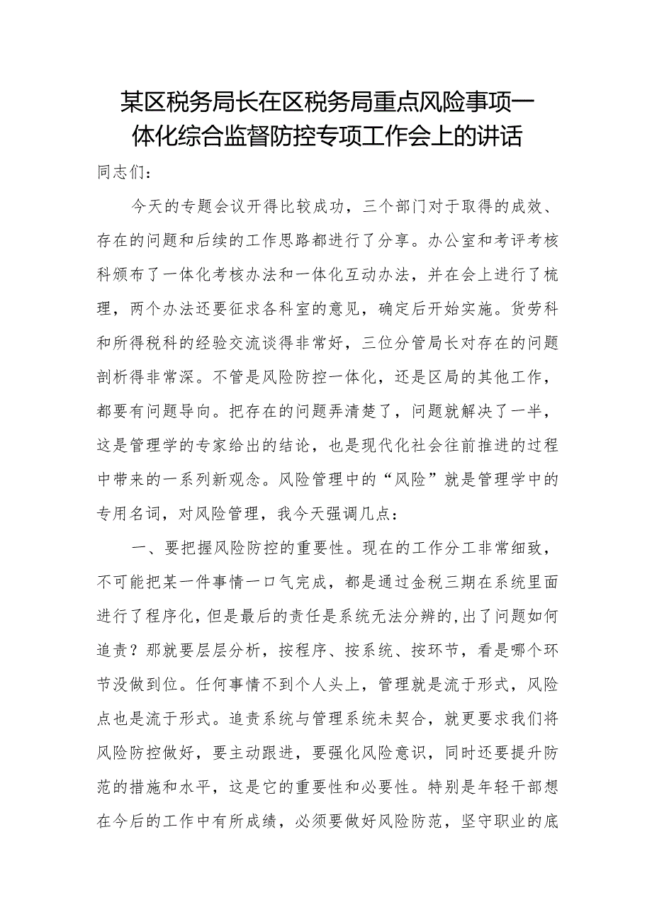 某区税务局长在区税务局重点风险事项一体化综合监督防控专项工作会上的讲话.docx_第1页