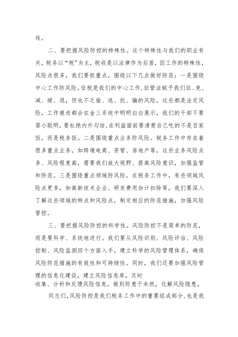 某区税务局长在区税务局重点风险事项一体化综合监督防控专项工作会上的讲话.docx_第2页