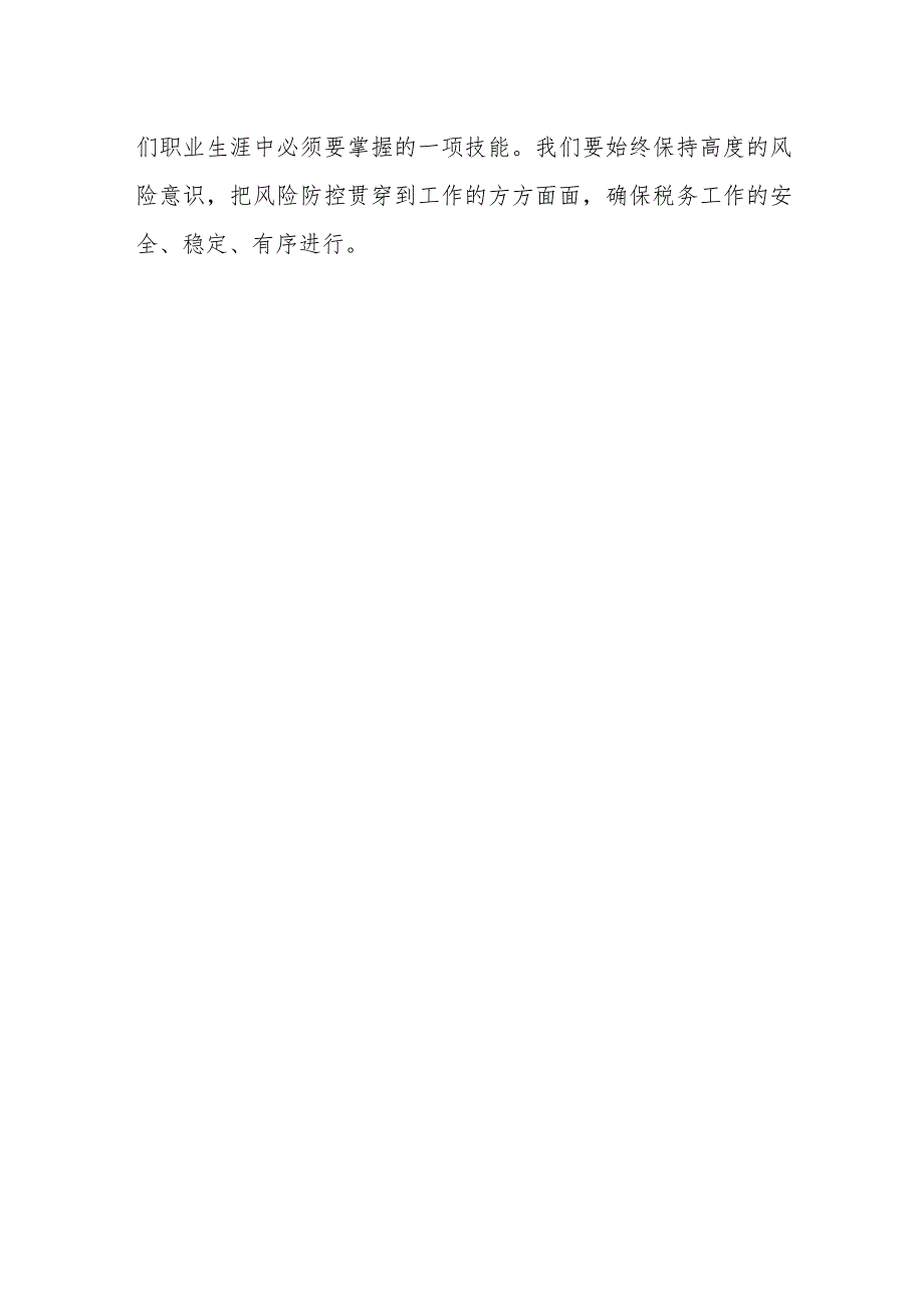 某区税务局长在区税务局重点风险事项一体化综合监督防控专项工作会上的讲话.docx_第3页