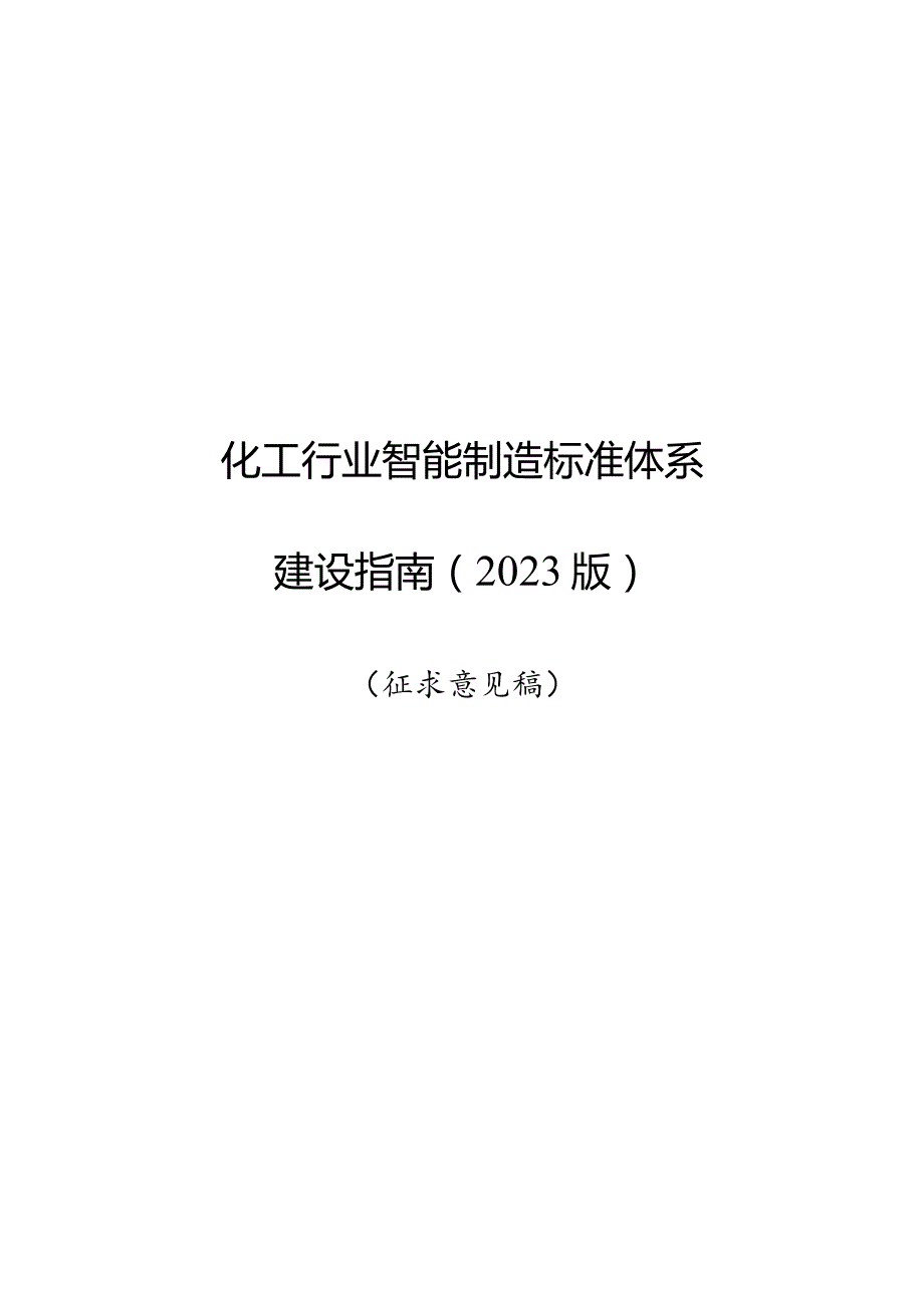 《化工行业智能制造标准体系建设指南》（征.docx_第1页