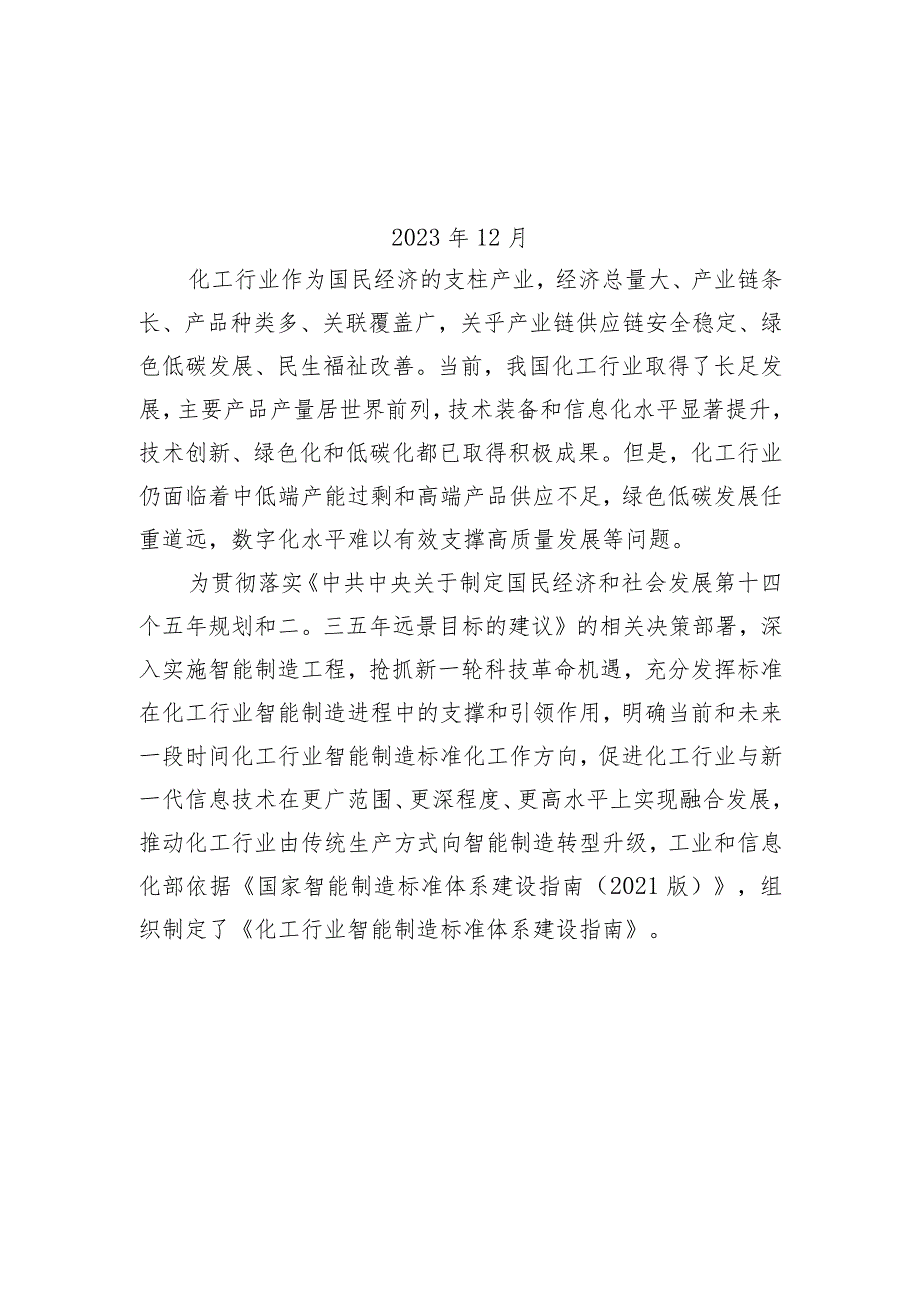 《化工行业智能制造标准体系建设指南》（征.docx_第2页