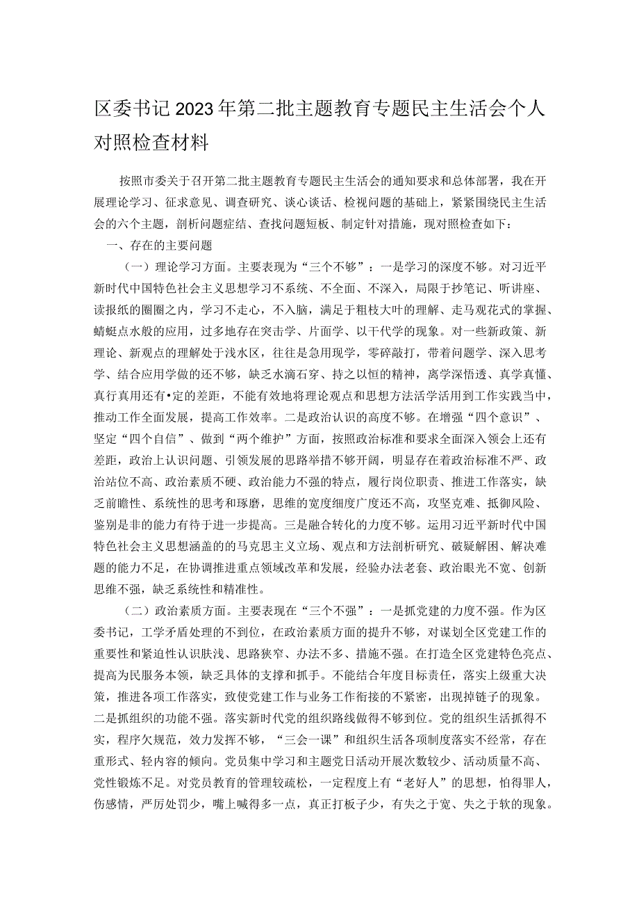 区委书记2023年第二批主题教育专题民主生活会个人对照检查材料.docx_第1页