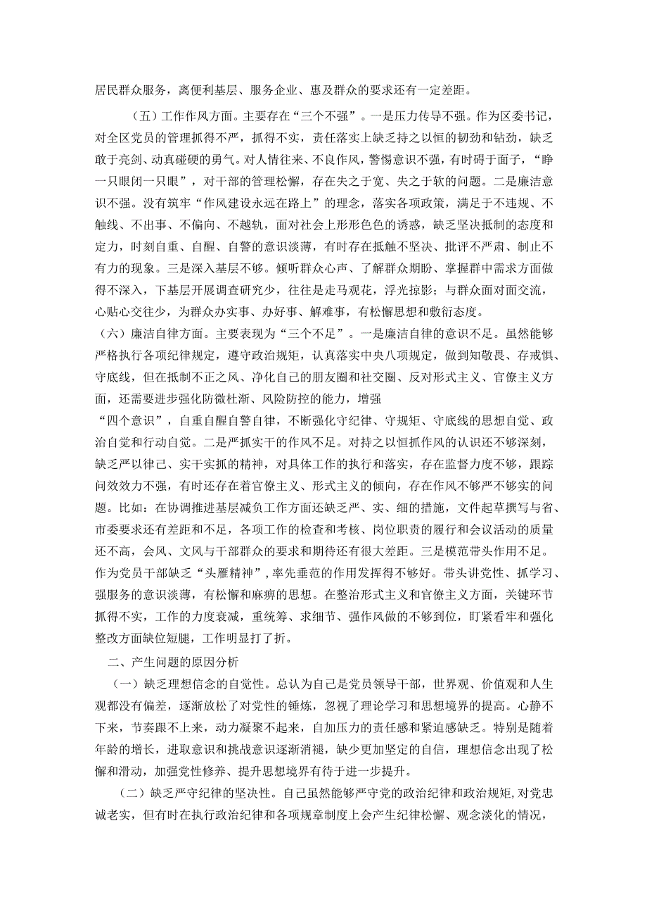 区委书记2023年第二批主题教育专题民主生活会个人对照检查材料.docx_第3页