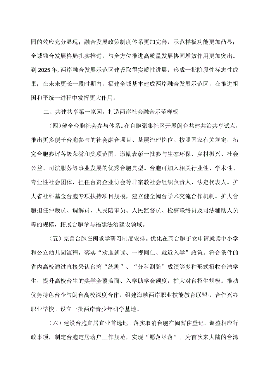 关于福建省贯彻落实《中共中央、国务院关于支持福建探索海峡两岸融合发展新路建设两岸融合发展示范区的意见》的实施意见（2023年）.docx_第2页