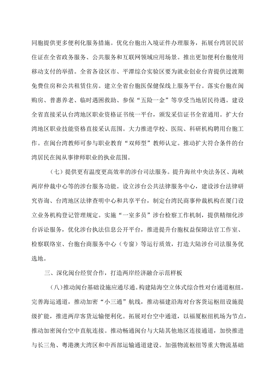 关于福建省贯彻落实《中共中央、国务院关于支持福建探索海峡两岸融合发展新路建设两岸融合发展示范区的意见》的实施意见（2023年）.docx_第3页