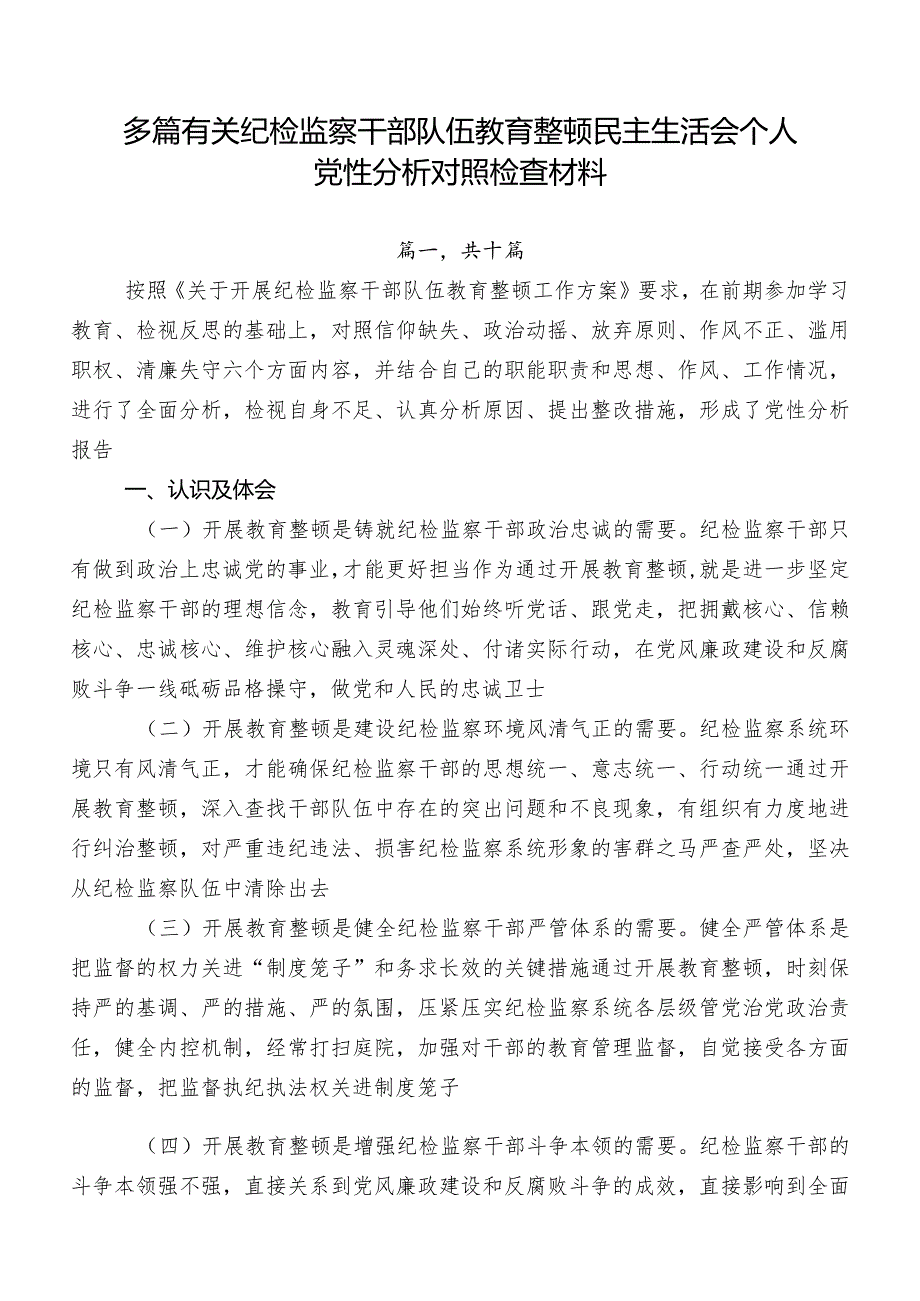 多篇有关纪检监察干部队伍教育整顿民主生活会个人党性分析对照检查材料.docx_第1页