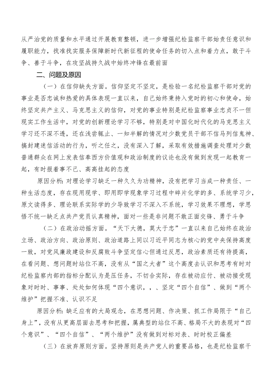 多篇有关纪检监察干部队伍教育整顿民主生活会个人党性分析对照检查材料.docx_第2页