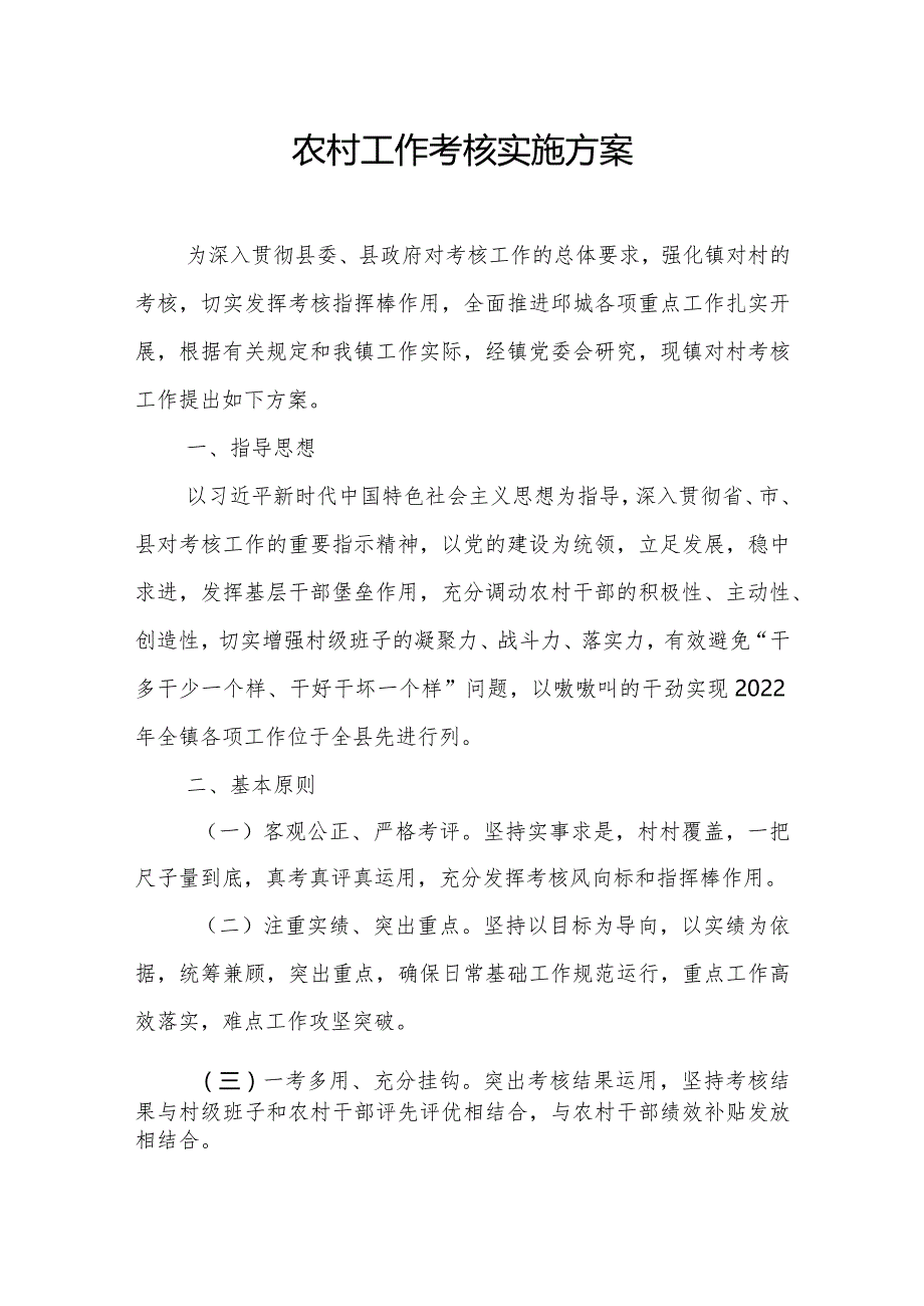 农村工作考核实施方案.docx_第1页