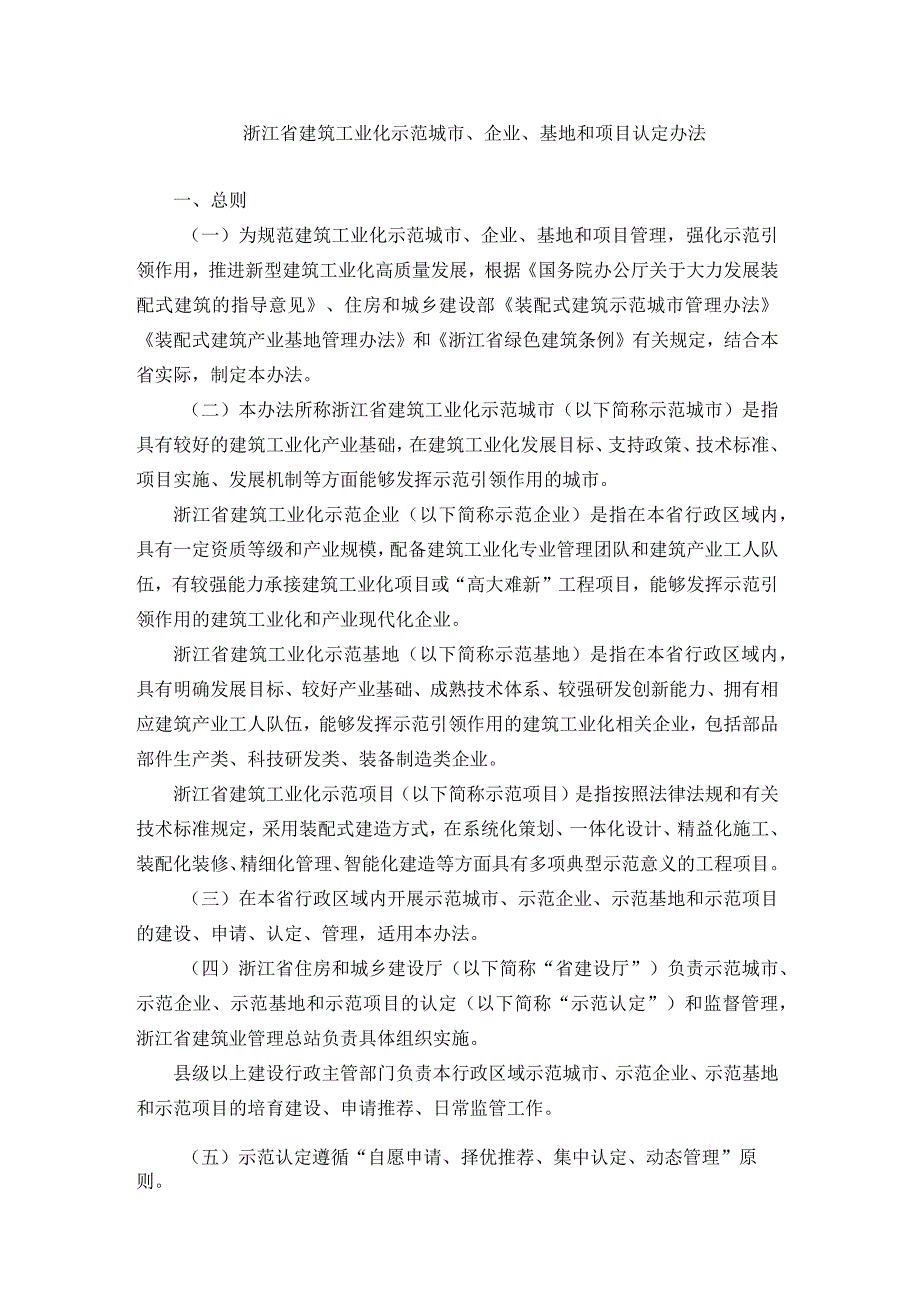 《浙江省建筑工业化示范城市、企业、基地和项目认定办法》全文及解读.docx_第1页