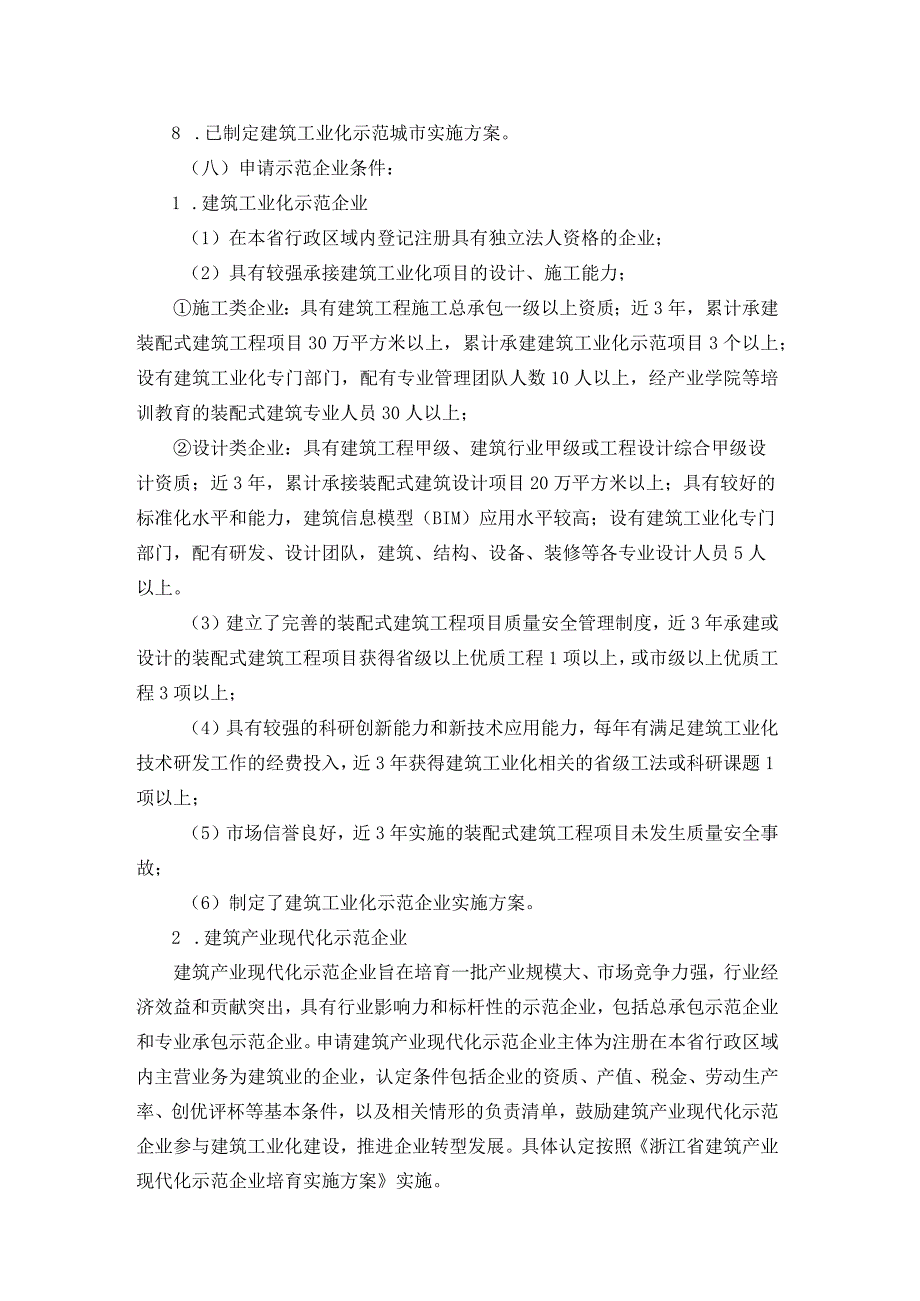 《浙江省建筑工业化示范城市、企业、基地和项目认定办法》全文及解读.docx_第3页