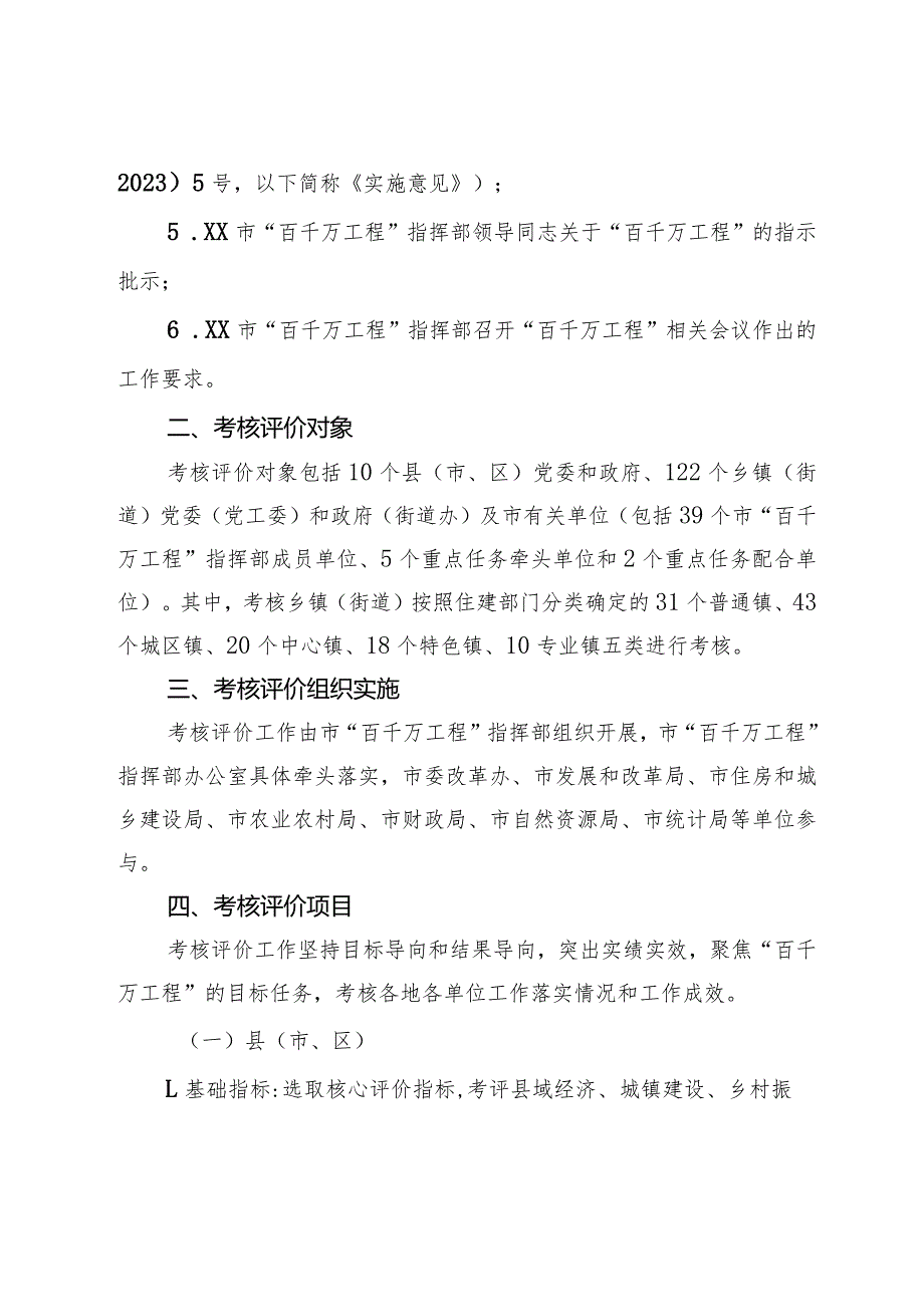 2023年度XX市实施“百县千镇万村高质量发展工程”考核评价工作方案（征求意见稿）.docx_第2页