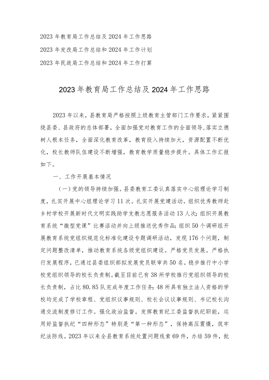 2023年教育局、发改局、民政局工作总结及2024年工作思路（3篇）.docx_第1页