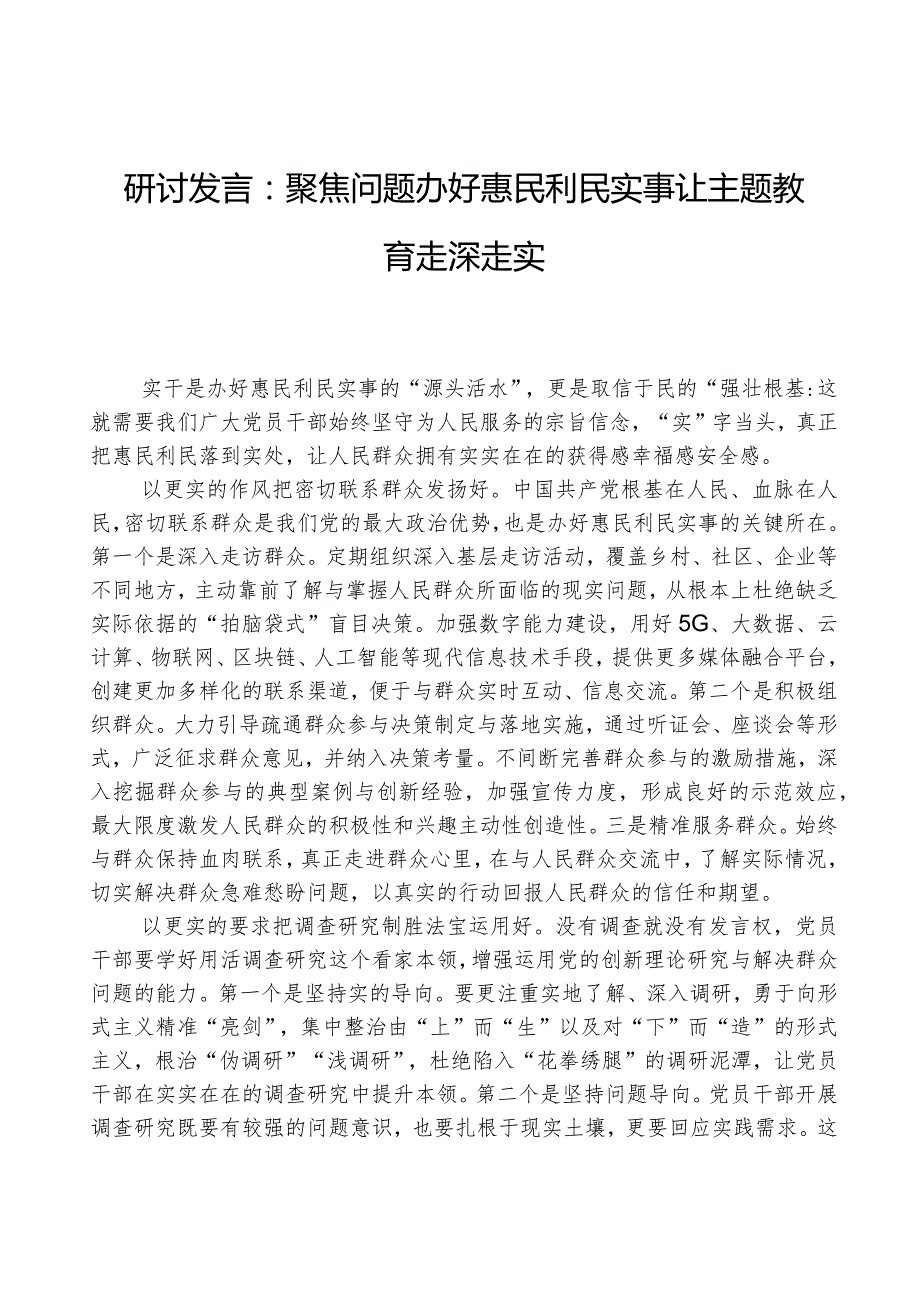 研讨发言：聚焦问题办好惠民利民实事让主题教育走深走实.docx_第1页