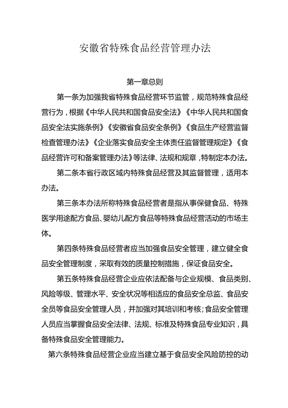 安徽省特殊食品经营管理办法-全文及解读.docx_第1页