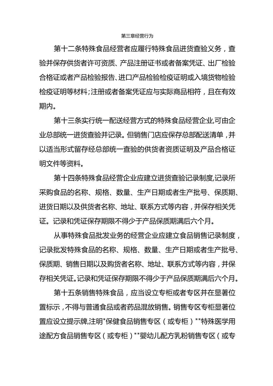 安徽省特殊食品经营管理办法-全文及解读.docx_第3页