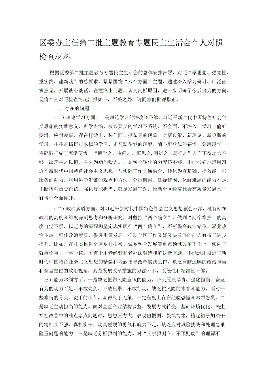 区委办主任第二批主题教育专题民主生活会个人对照检查材料.docx_第1页