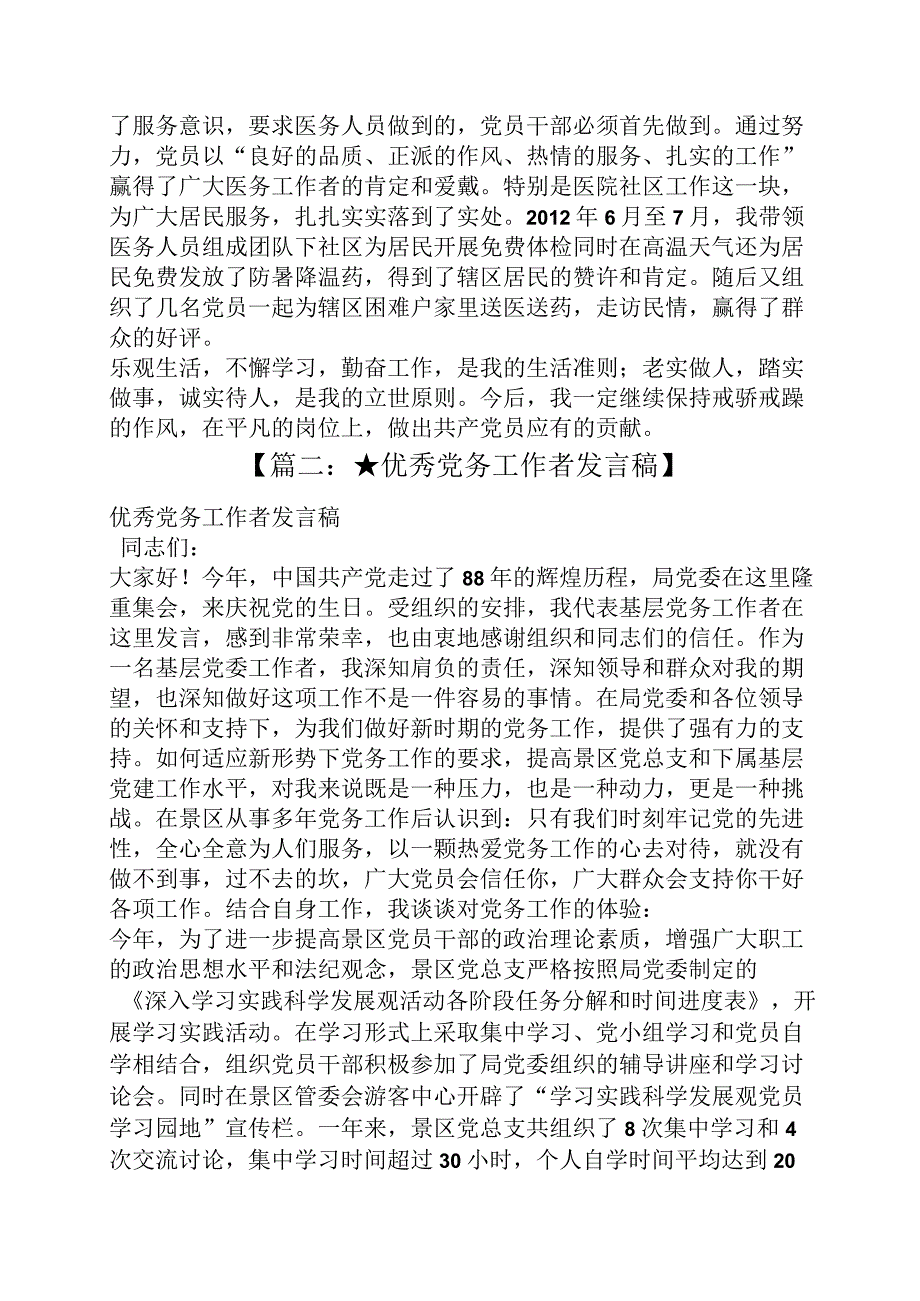 党务工作者发言稿.docx_第2页