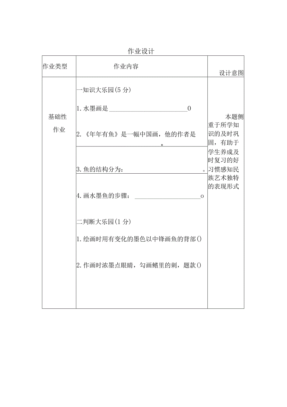 小学美术《水墨画鱼》作业设计.docx_第1页