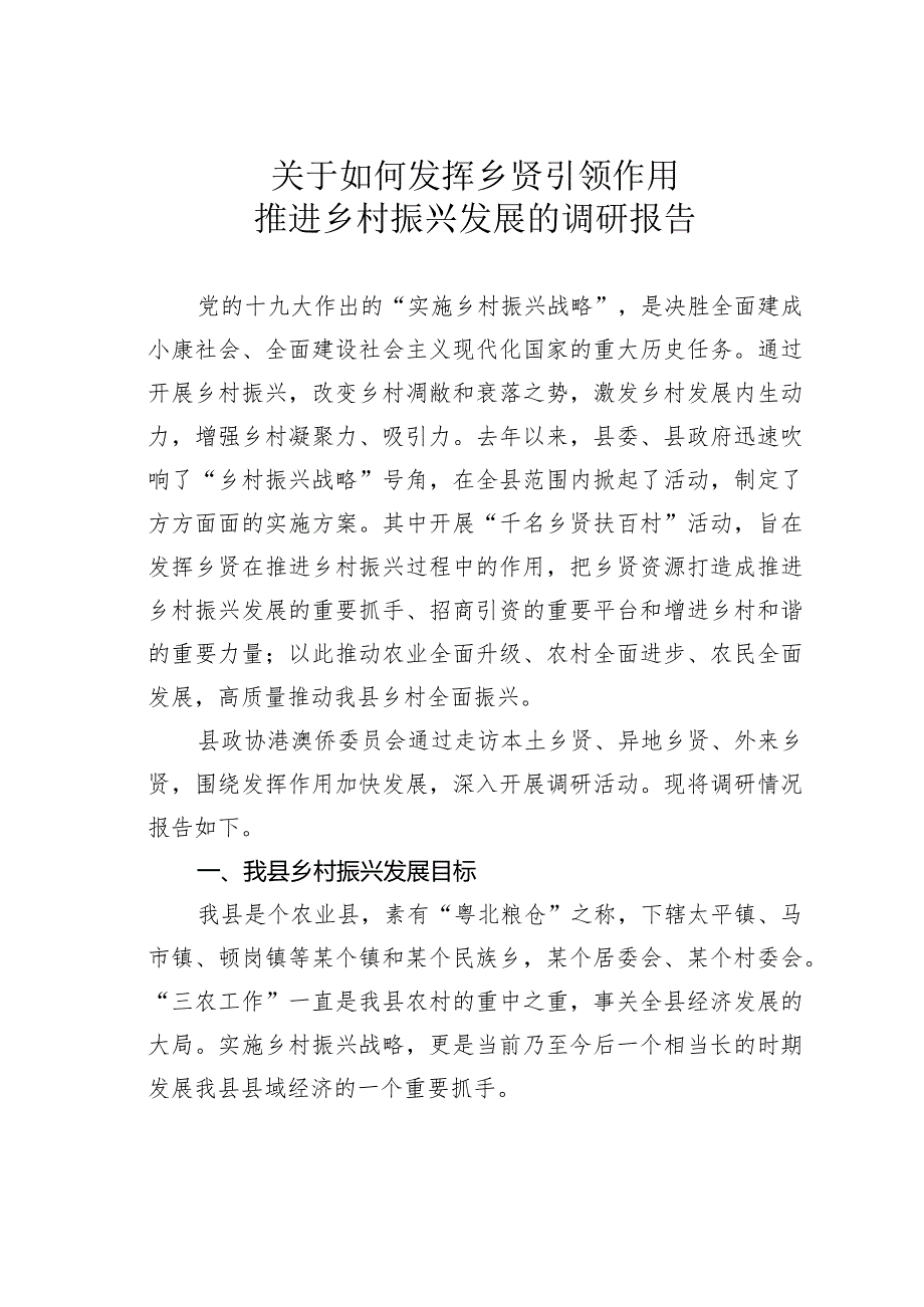 关于如何发挥乡贤引领作用推进乡村振兴发展的调研报告.docx_第1页