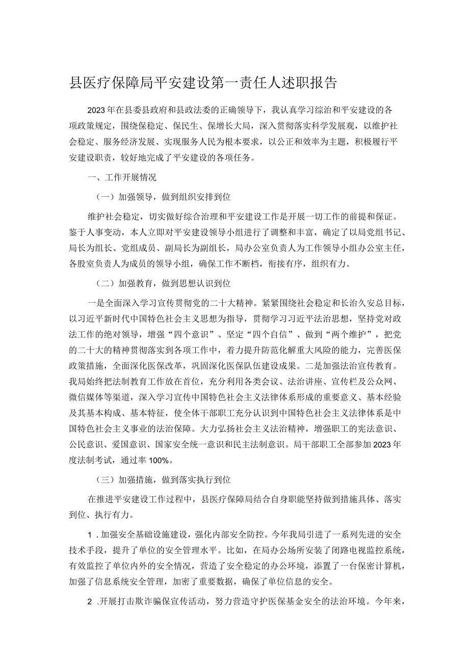 县医疗保障局平安建设第一责任人述职报告.docx_第1页