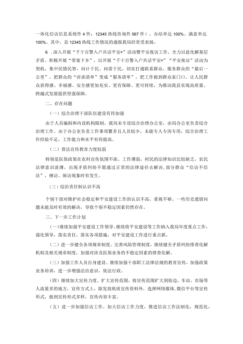 县医疗保障局平安建设第一责任人述职报告.docx_第3页