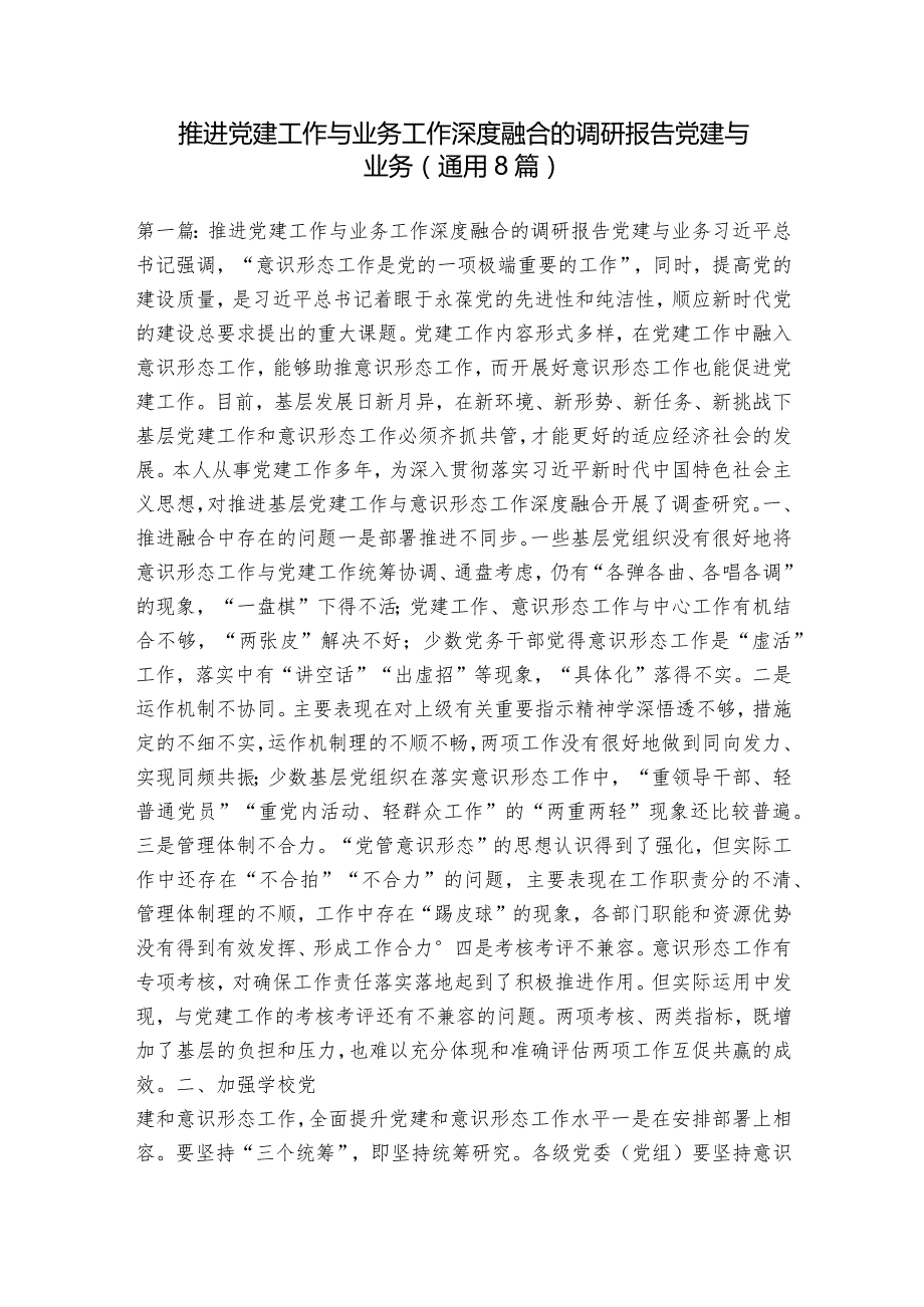 推进党建工作与业务工作深度融合的调研报告党建与业务(通用8篇).docx_第1页