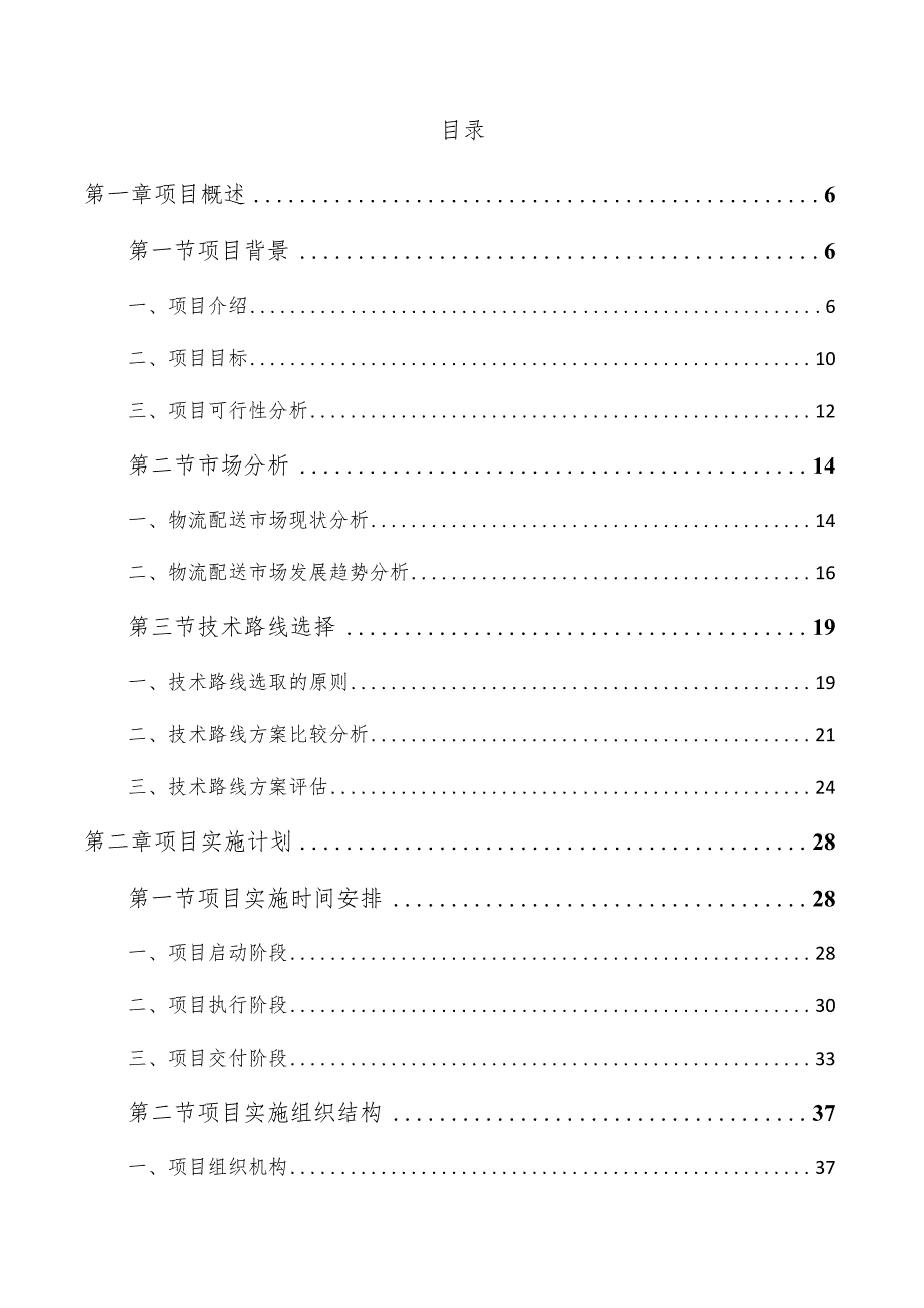 物流配送中心项目可行性研究报告.docx_第3页