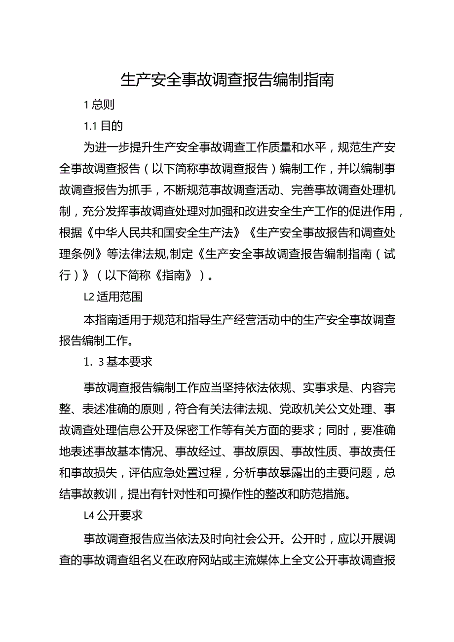 生产安全事故调查报告编制指南.docx_第1页