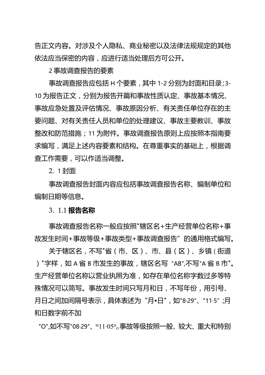 生产安全事故调查报告编制指南.docx_第2页