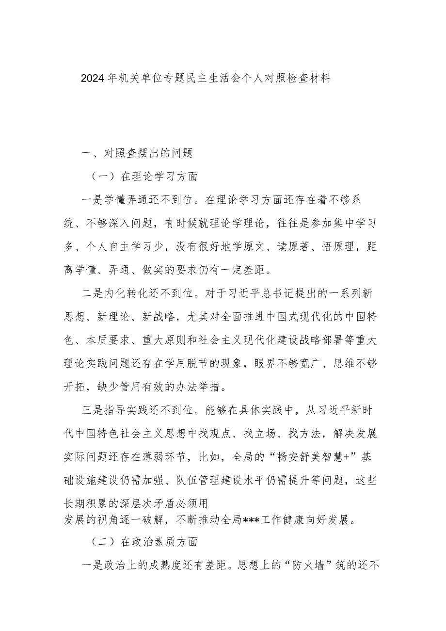 2024年机关单位专题民主生活会个人对照检查材料.docx_第1页