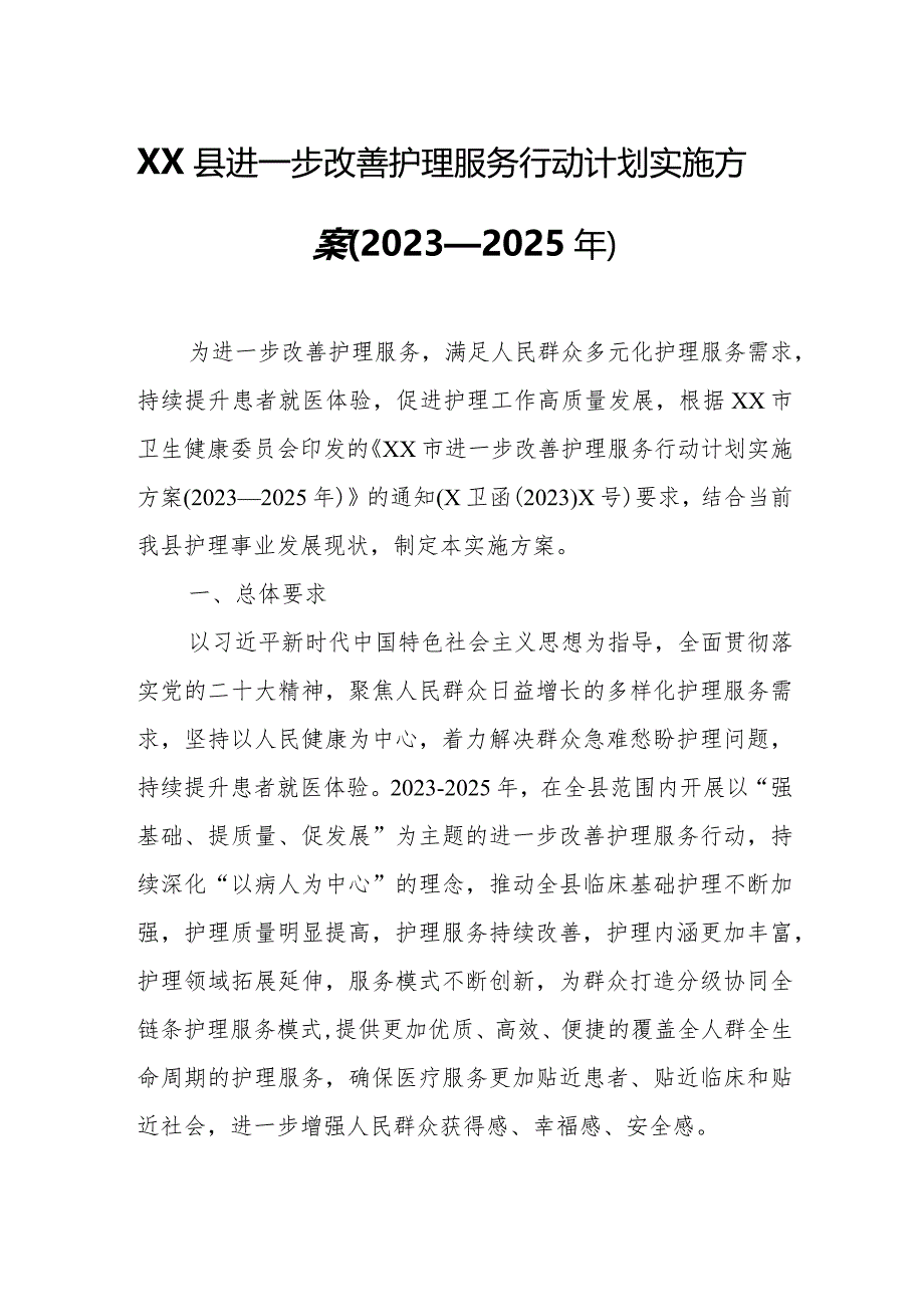 XX县进一步改善护理服务行动计划实施方案.docx_第1页