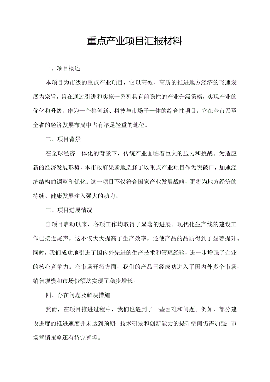 重点产业项目汇报材料.docx_第1页