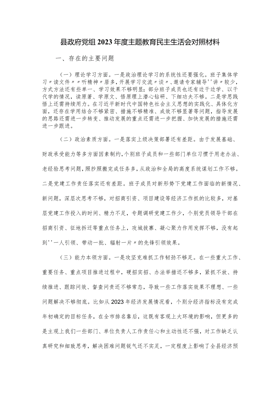 县政府党组2023年度主题教育民主生活会对照材料.docx_第1页