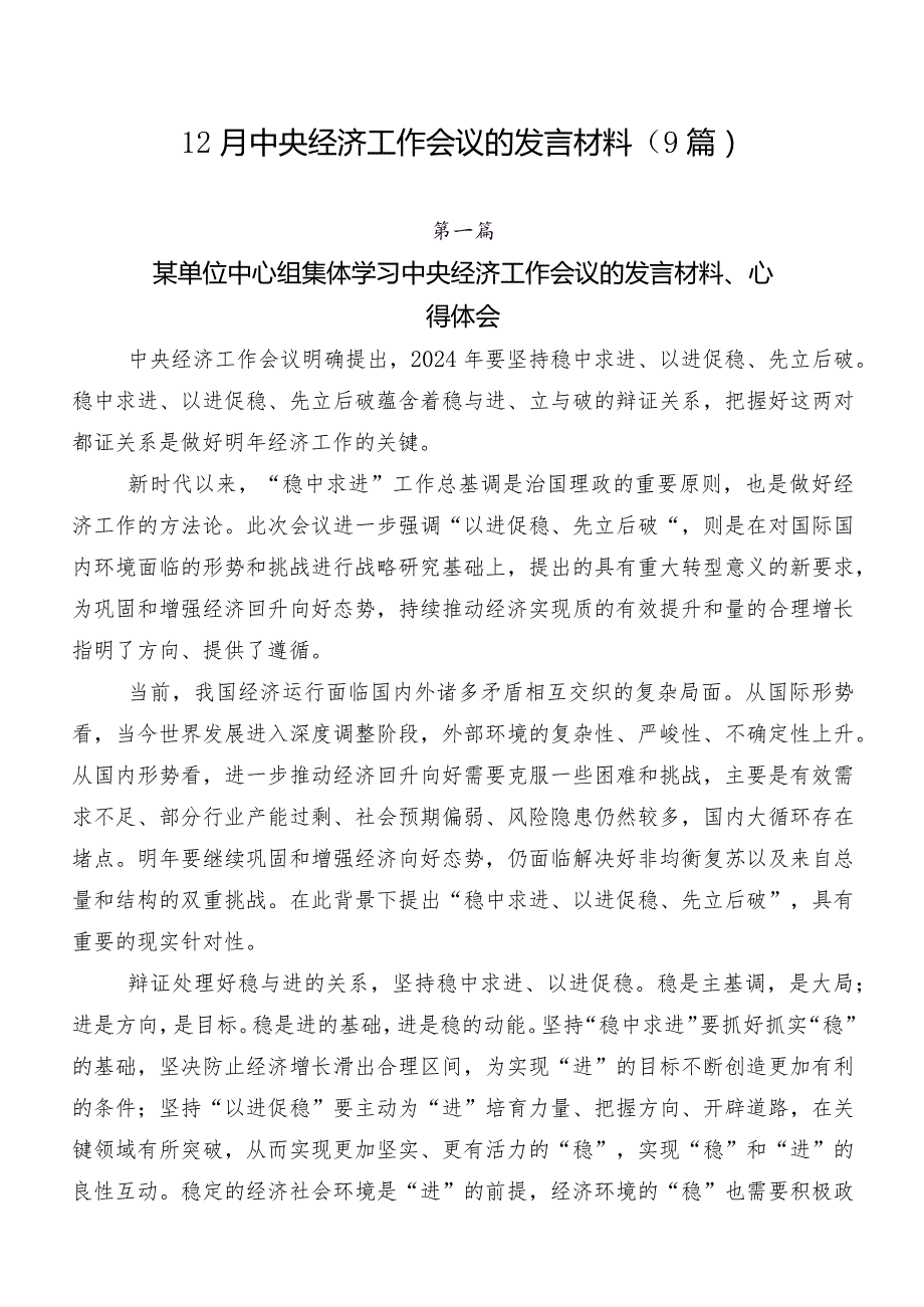 12月中央经济工作会议的发言材料（9篇）.docx_第1页